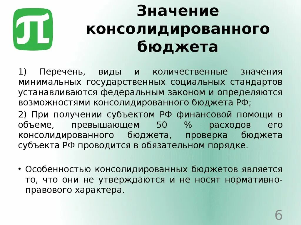 Значение консолидированного бюджета. Роль и значение консолидированного бюджета. Консолидированный бюджет виды. Консолидированный бюджет его значение. Консолидированный свод