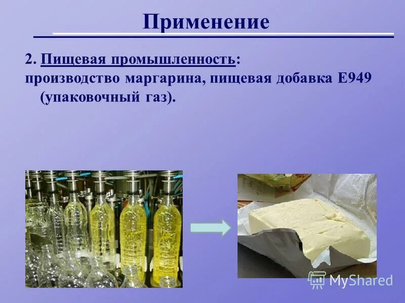 Кислород в пищевой промышленности. Применялось в пищевой промышленности. Водород в пищевой промышленности. Аргон в пищевой промышленности.