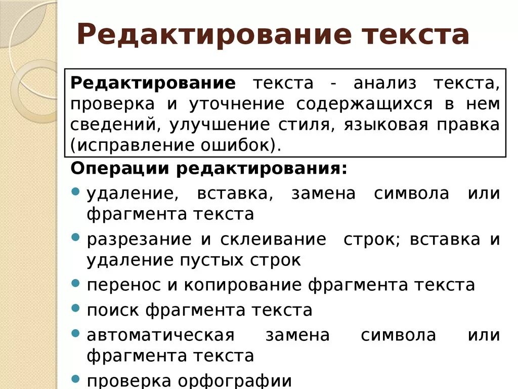 Отредактировать ошибки в тексте. Основные операции редактирования текста. Выберите основные операции редактирования текста. К операциям редактирования текста относятся. Операции по редактированию текста.