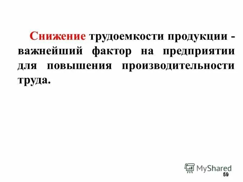 снижение трудоемкости продукции производительность труда. план снижения трудоемкости. снижение трудоемкости продукции производительность труда. трудоёмкость и производительность. снижение трудоемкости продукции.