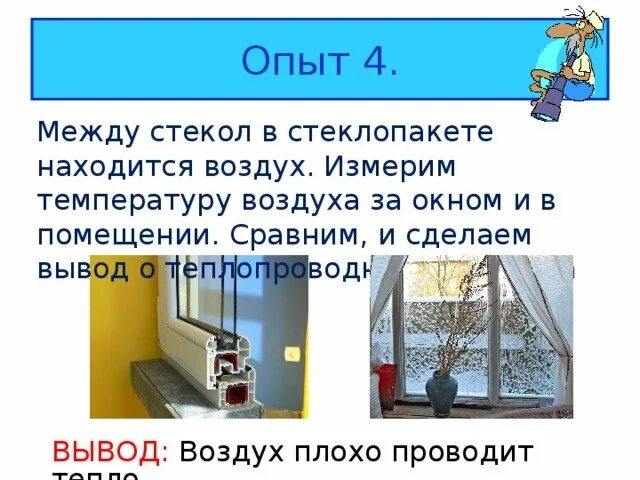 Воздух воздух использует тепло воздуха. Воздух плохо проводит тепло. Воздух плохо проводит тепло рисунок. Хорошо ли воздух проводит тепло. Воздух плохой проводник тепла.