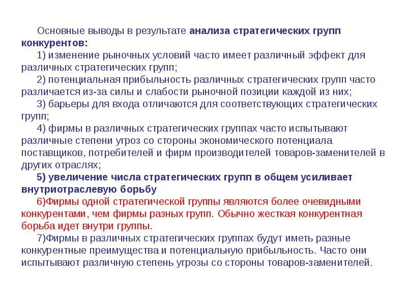 Основные группы стратегий. Выводы о привлекательности отрасли. Анализ стратегических групп.