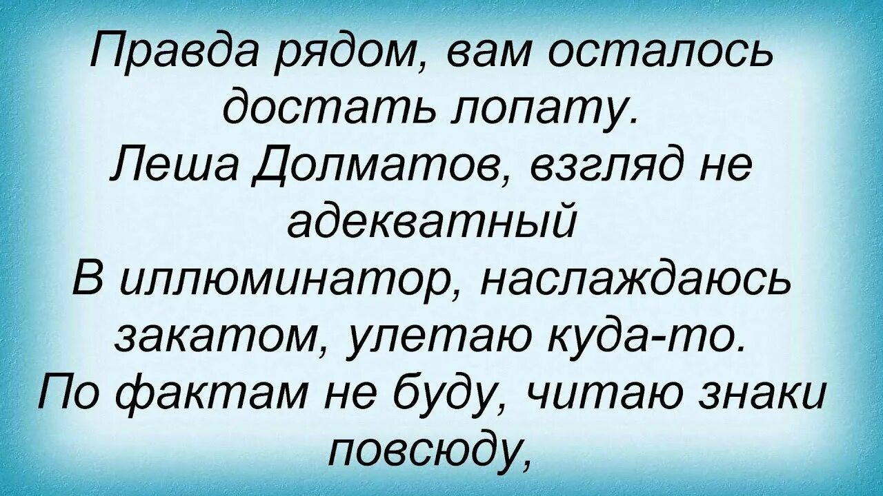 Правда рядом. Песенка про Леона текст. Текст песни про Леона.