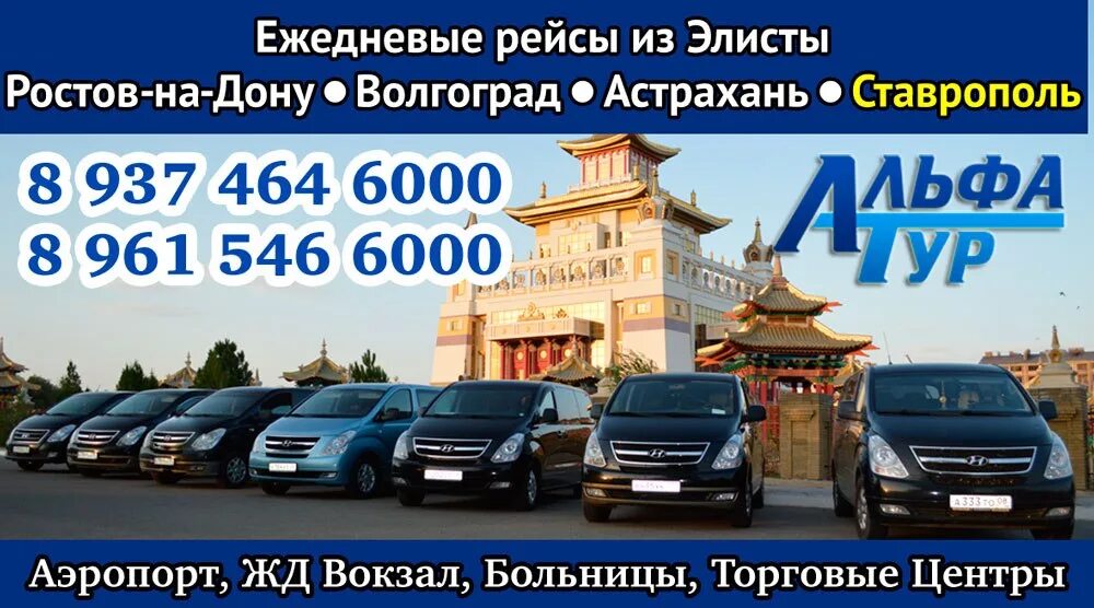 Автобус ростов номер телефона. Пассажирские перевозки Элиста. Пассажирские перевозки Элиста Волгоград. Такси минивэн Элиста Ростов на Дону. Перевозки Элиста Волгоград.