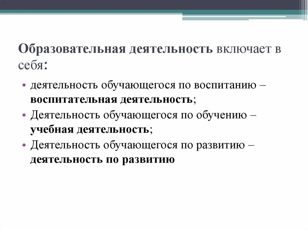 Образовательная деятельность включает. Воспитательная деятельность включает. Деятельность что включает. Учебная деятельность включает.