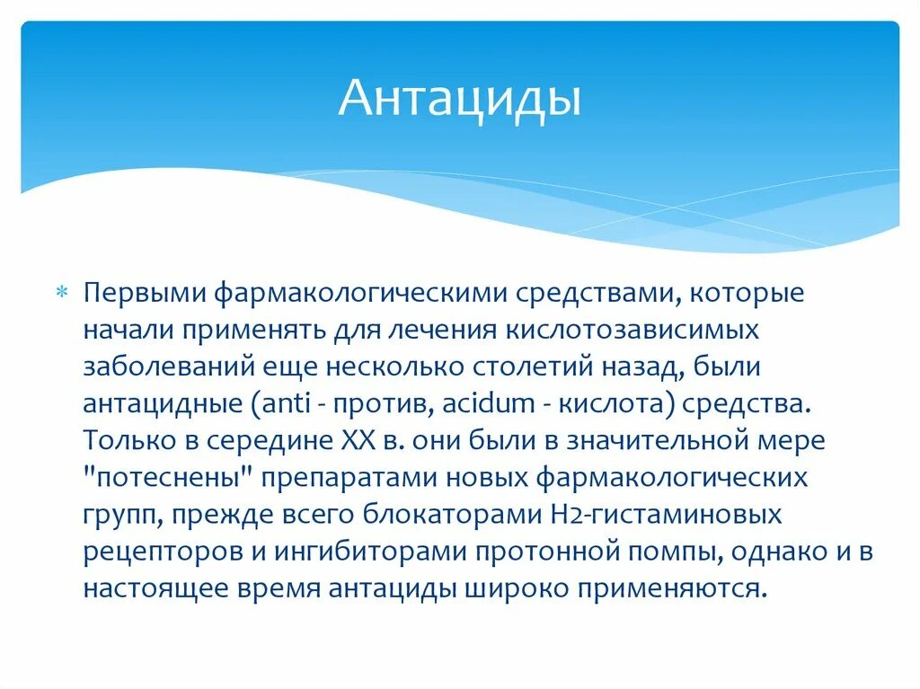 Антациды классификация фармакология. Антацидные средства противопоказания. Антациды механизм действия. Антацидные средства фармакологический эффект. Антациды действие