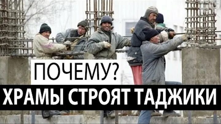 Почему таджики устроили. Таджики строят. Таджики строят Церковь. Почему таджики. Таджики хорошие или плохие.