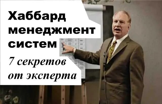 Хаббард ограничение руководителя возможностью управлять. Хаббард система. хаббард менеджер систем. рон хаббард менеджмент. р-он хаббард секта.