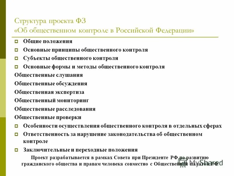 Принципы общественного контроля. Институт общественного контроля. Закон об общественном контроле. Общественный контроль в РФ.