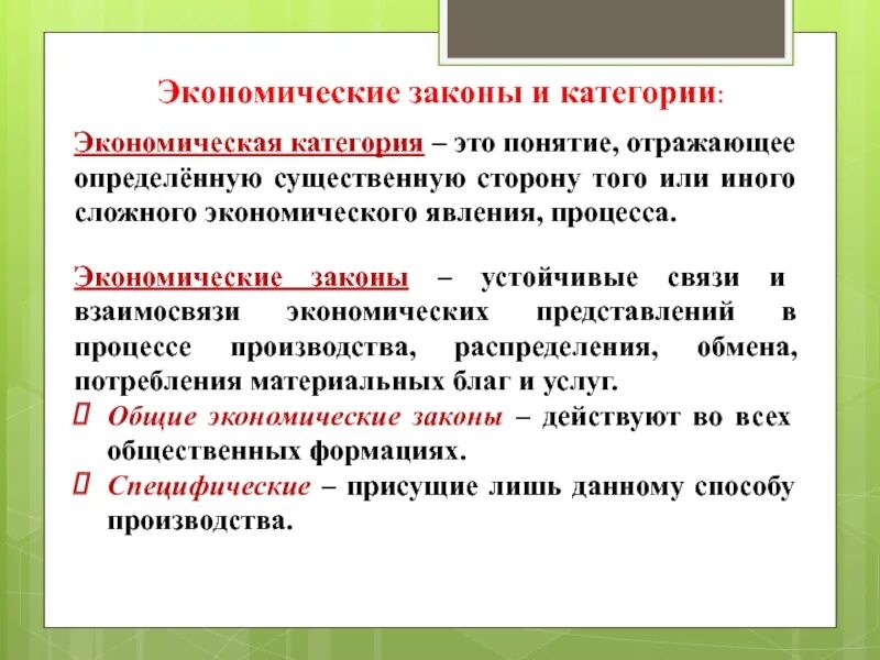 4 экономические категории. Экономические законы. Экономические законы и категории. Основные экономические законы. Общие экономические законы.