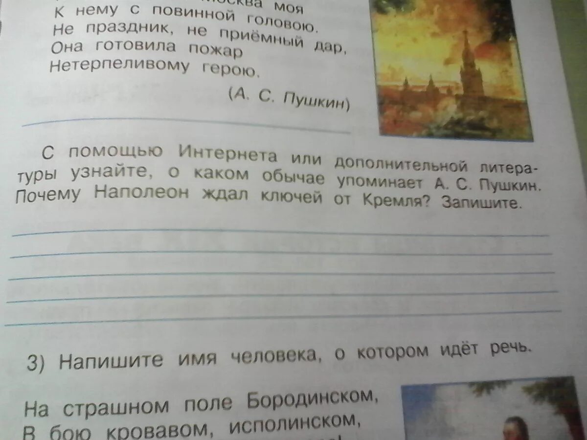 С помощью дополнительной литературы и интернета соберите. С помощью интернета или дополнительной литературы узнайте. с помощью интернета или дополнительной ли. почему наполеон ждал ключей от кремля. какой момент отечественной войны запечатлен 4 класс.