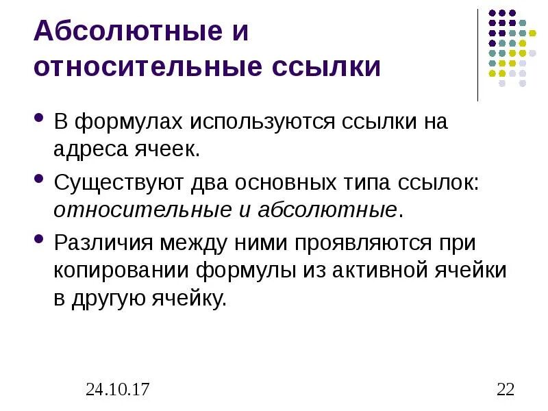 Абсолютные и относительные ссылки. Абсолютный и относительный адрес ячейки. Абсолютные и относительные ячейки. Для чего используются абсолютные и относительные адреса ячеек. Типа гиперссылок