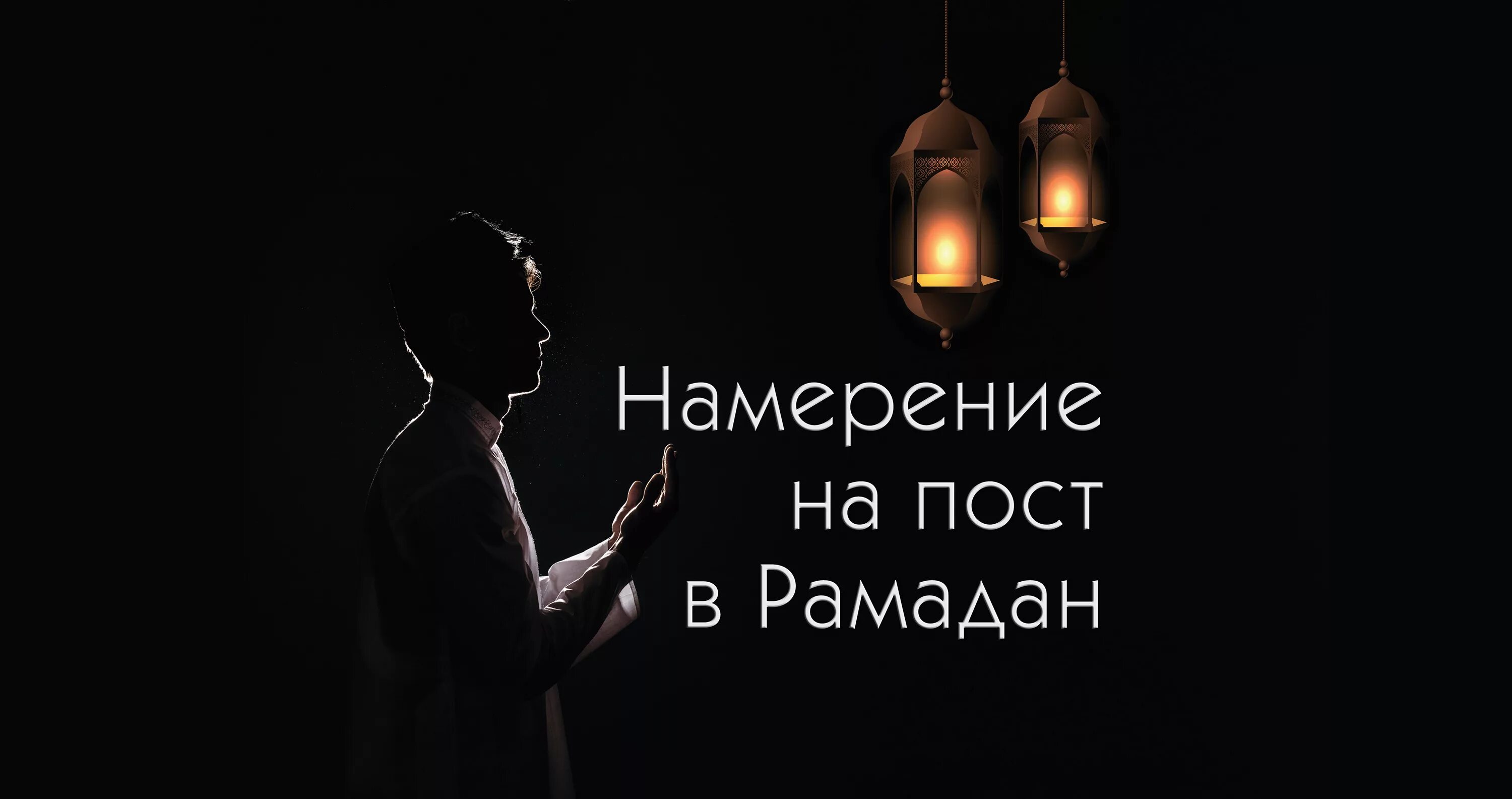 Намерение на пост Рамадан. Намерение поститься в Рамадан. Намерение на пост на весь месяц Рамадан. Намерение на месяц Рамадан.