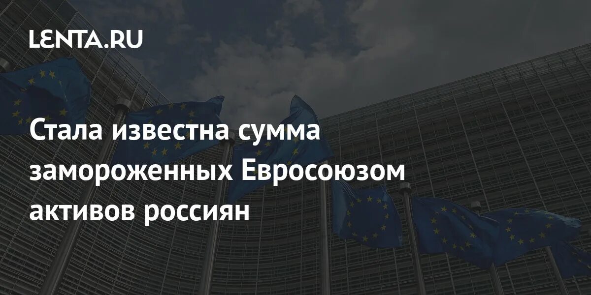 Сумма замороженных активов россии. Сумма замороженных российских активов. Греция и ЕС. 11 Пакет санкций против РФ. Санкции убрали с России.