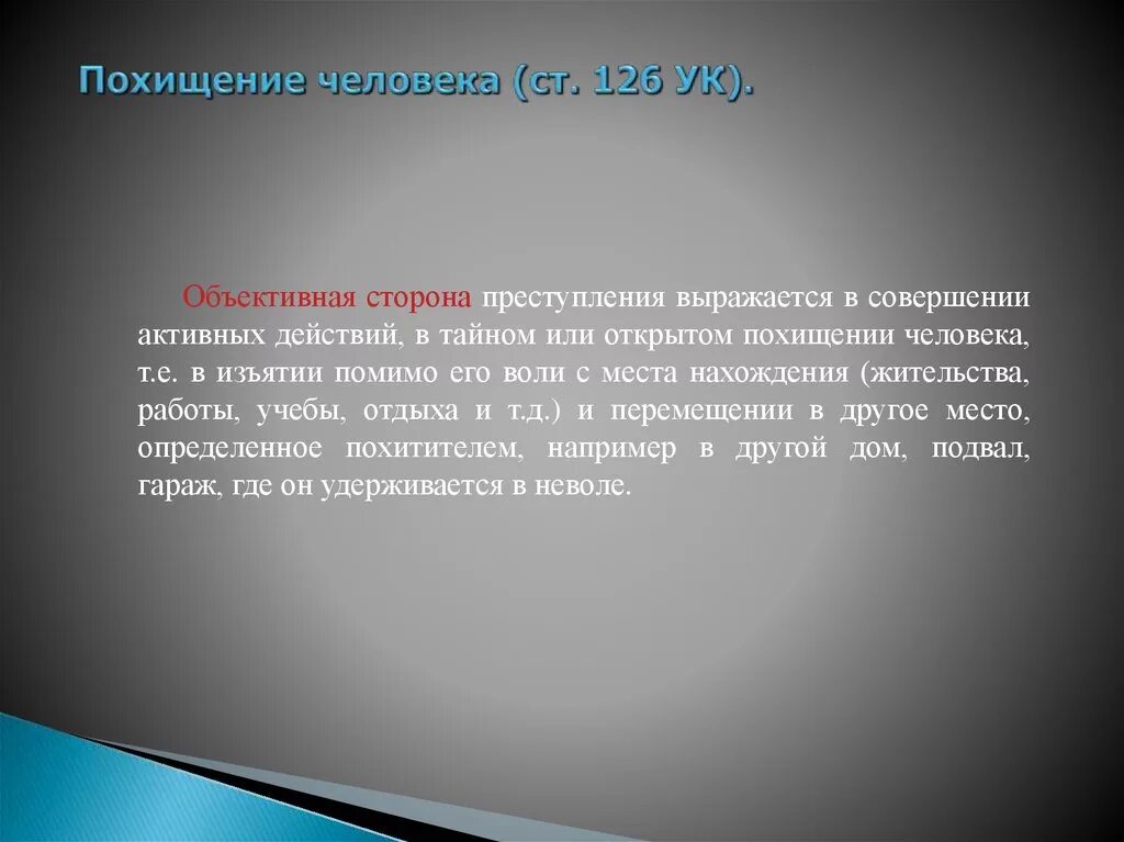 Квалификация похищения человека. Объективная сторона похищения человека. Похищение человека ст 126. Ст 126 УК РФ. Похищение человека статья УК.