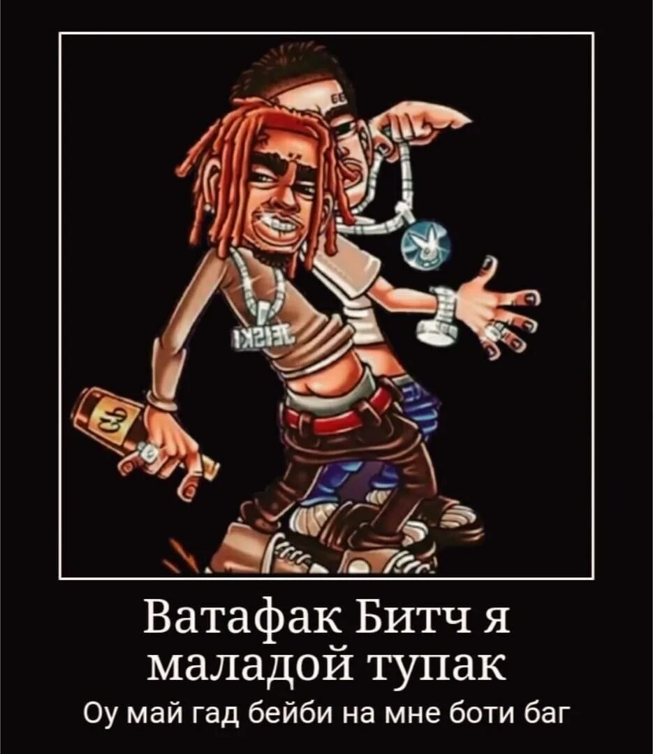 Песня ватафак я все вижу. Ватафак бич. ватафак мем. ватафак бич я молодой тупак. ватафак бич я молодой тупак мем.