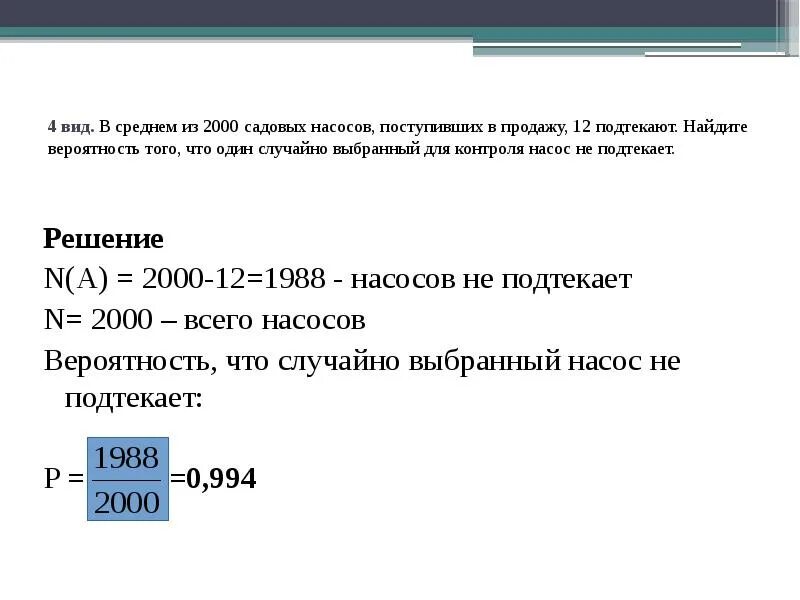 Из 1400 насосов 14 подтекают. В среднем из 2000 садовых насосов. В среднем из 2000 садовых насосов поступивших в продажу 12 подтекают. В среднем из 2000 садовых насосов 12 подтекают. Вероятность того что насос не подтекает.