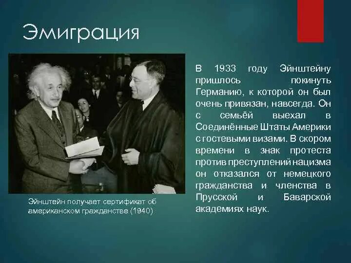 Опенгеймер какие года. Эйнштейн в 1933 году. Эйнштейн интересные факты из жизни. Эйнштейн в Америке.