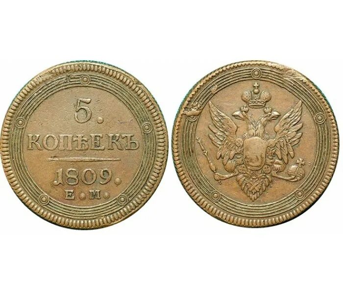 5 копеек 1809. 2 копейки 1809. 5 копеек 1809 фото.