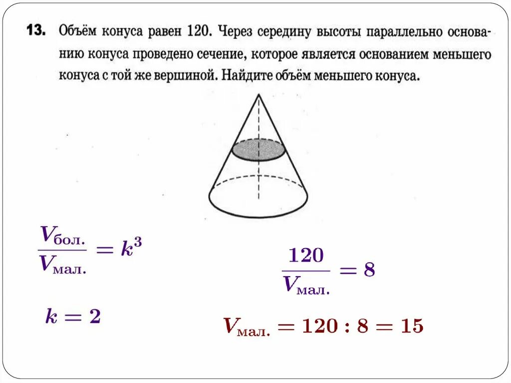 Объем конуса равен 48 через середину высоты. Объем конуса. Объем середины конуса. Объем конуса равен 32 через середину. Объем малого конуса.