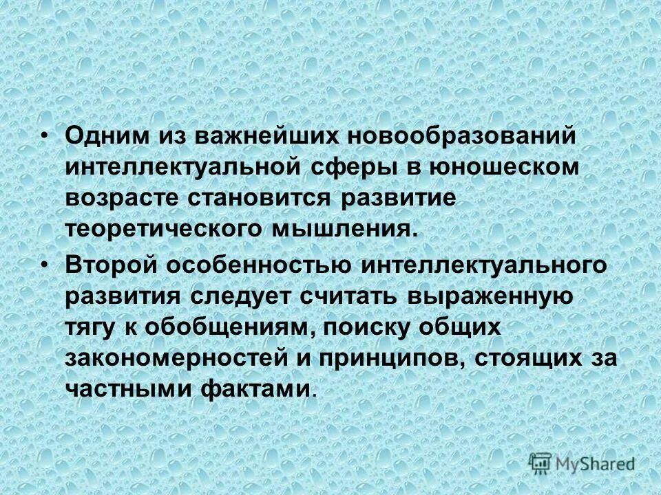развитие интеллектуальной одаренности в раннем юношеском возрасте. возрастные новообразования юношеского возраста. важнейшее новообразование интеллектуальной сферы юноши - развитие…. центральное новообразование юношеского возраста. особенности интеллектуальной сферы.