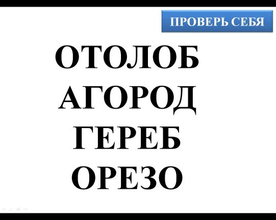 Прочитай слово наоборот. Читаем слова справа налево. Чтение текста справа налево для детей. Прочитай слова справа налево. Тексты для чтения справа налево.