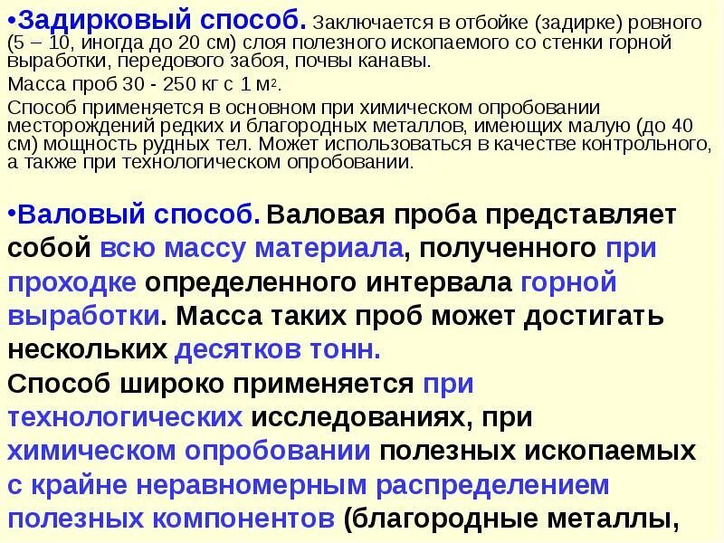 Способы опробования. Задирковое опробование. Валовый способ отбора проб. Схема обработки валовых проб. Валовый способ