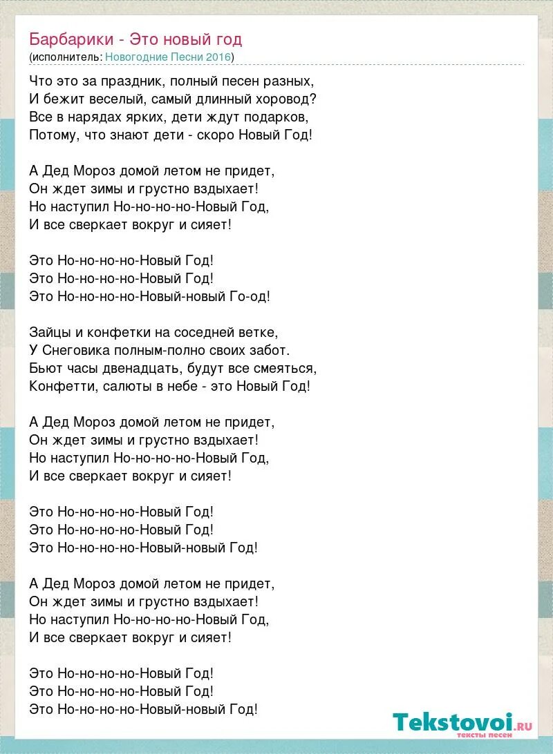 Новогодняя песенка текст. Новогодняя песня для детей. Текст песни новый год. Песня на новый год текст минус. Новогоднее настроение песня минус.