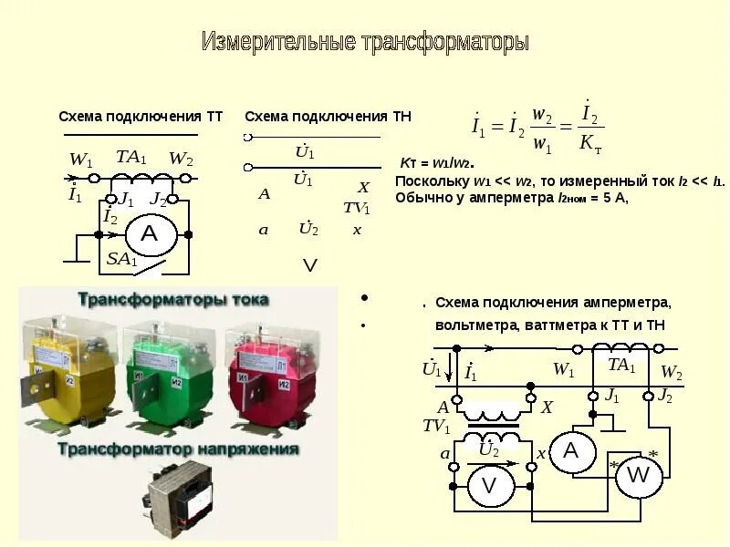 Схема подключения вольтметра через трансформатор напряжения. Схема подключения амперметра через трансформатор тока в цепи. Схема подключения трансформаторов тока к амперметру. Схема подключения амперметра и вольтметра через трансформатор тока.