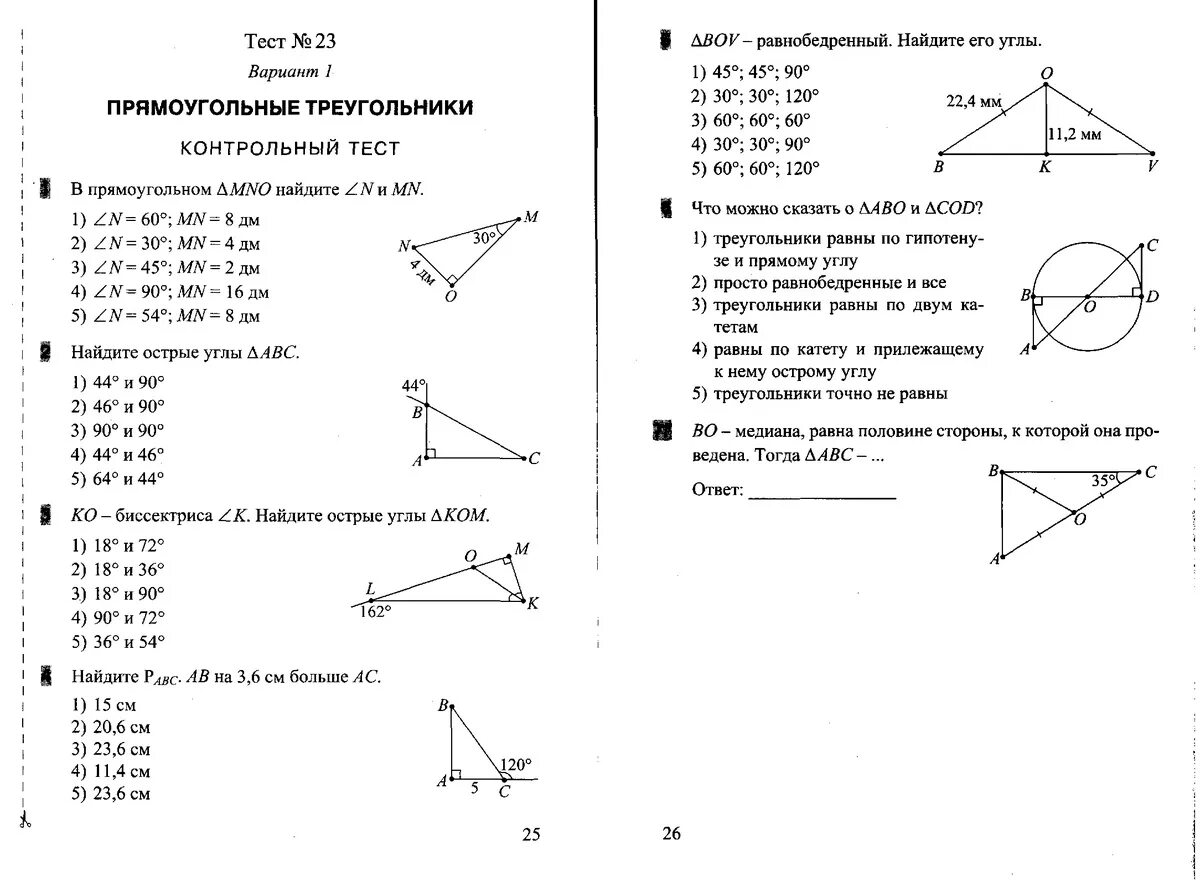 Тест прямоугольный треугольник 7 класс 1 вариант. Проверочная работа по геометрии 7 класс прямоугольные треугольники. Тест по геометрии 7 класс прямоугольные треугольники Атанасян. Тест по геометрии 7 класс Атанасян с ответами. Геометрия самостоятельные задания 7 класс.