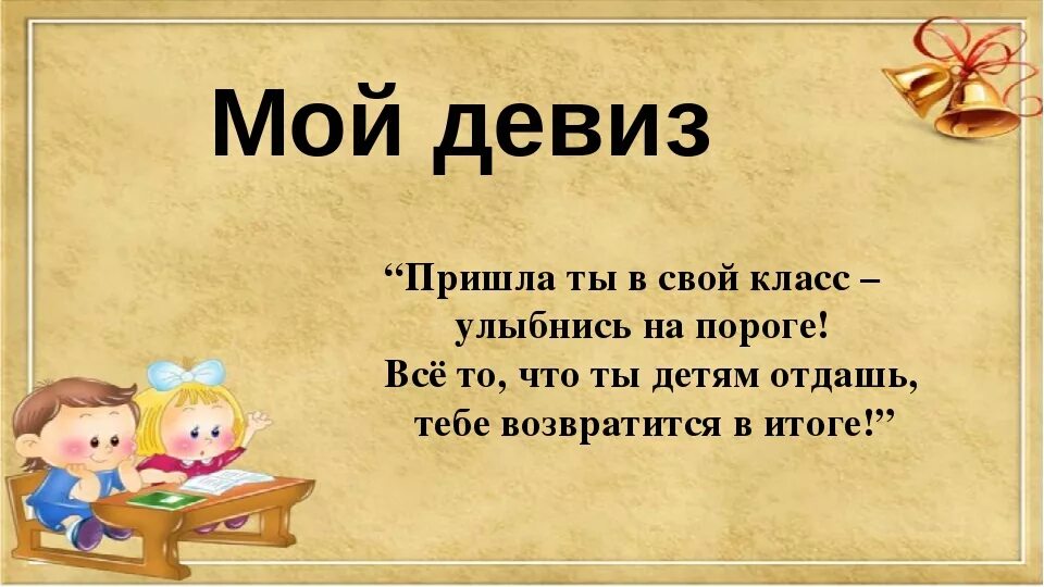 11 класс фразы. Девиз учителя начальных классов. Девиз педагога. Жизненный девиз. Девизы педагогов.