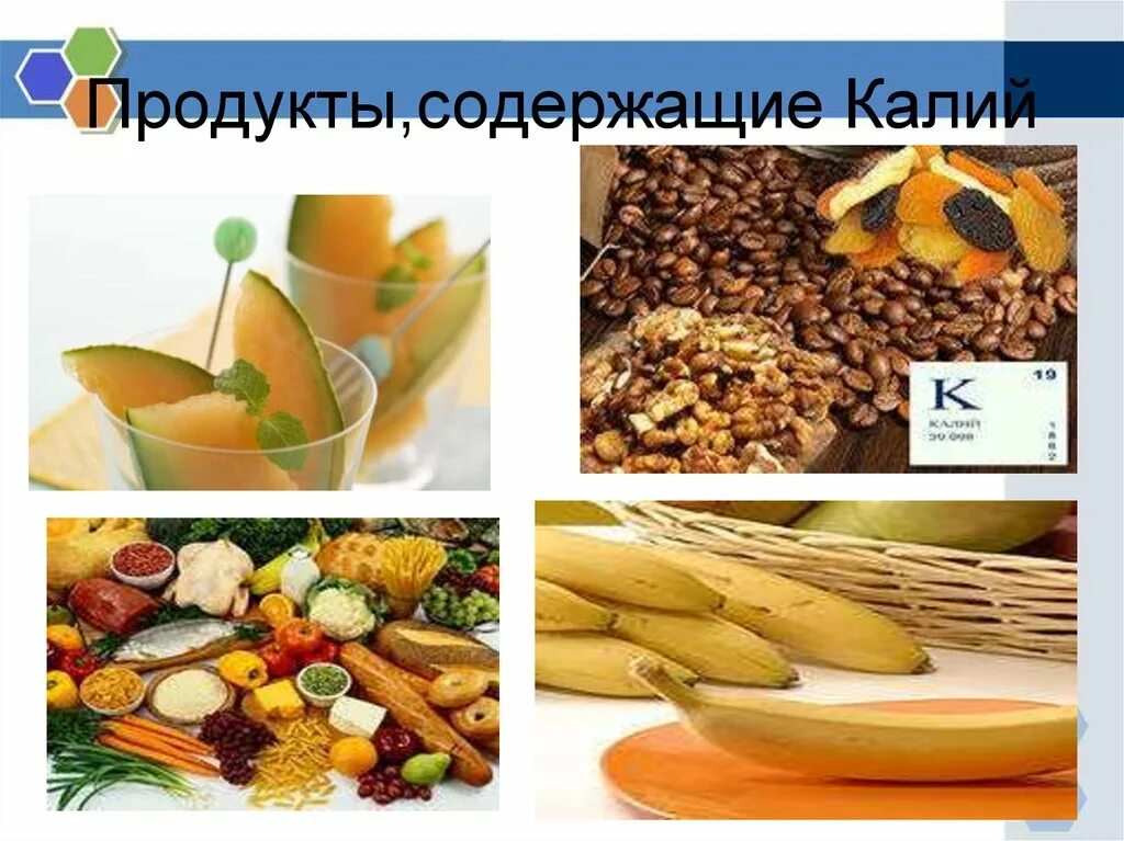 Какие растения содержат калий. Продуктов, богатых калием. продукты богатые калием. калий в продуктах. калий содержится в продуктах.