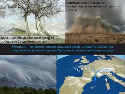 Западный ветер самый холодный