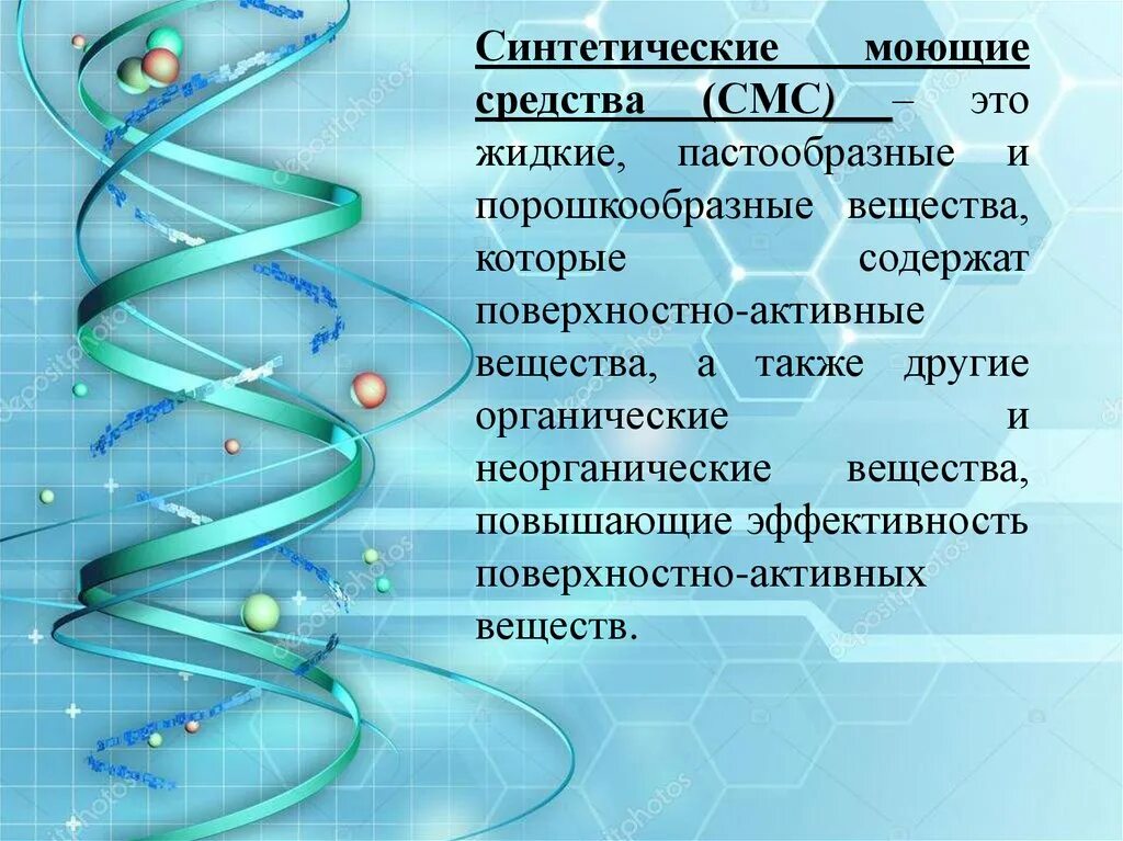 Синтетические поверхностно-активные вещества. Пастообразные синтетические моющие средства. Химия (смс). Смс моющие средства.