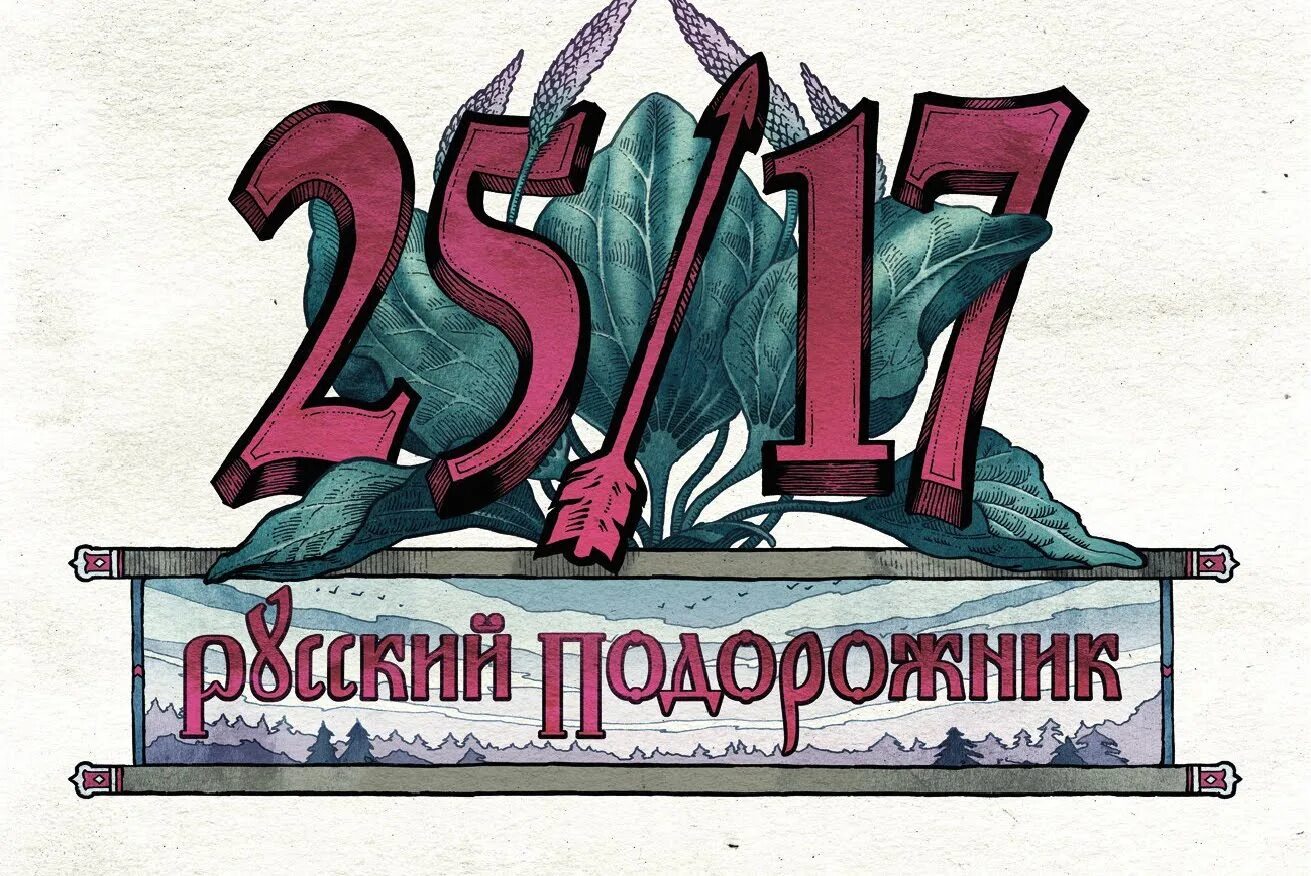 2517 Русский подорожник. Русский подорожник обложка. Группа 25/17. 25/17 Альбомы. 25 17 отец