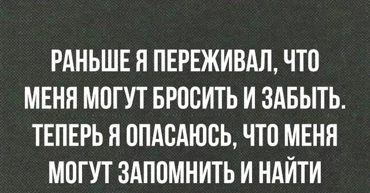 Забыть кинуть. Раньше я переживала что меня могут бросить и забыть. Могут запомнить и найти. Раньше я боялась что меня могут забыть.теперь боюсь. Раньше я опасалась что меня могут бросить и забыть теперь я опасаюсь.