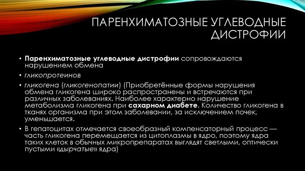 Паренхиматозные углеводные дистрофии. Патогенез углеводной дистрофии. Углеводная дистрофия клинические проявления. Паренхиматозные углеводные дистрофии причины.