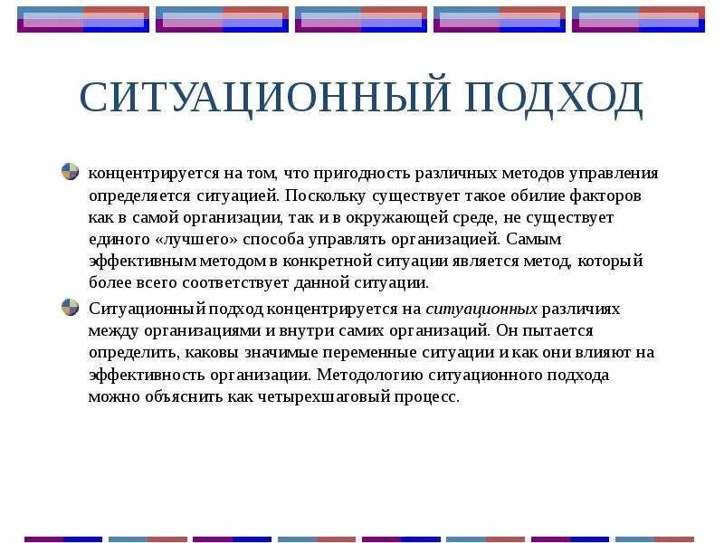 Использование ситуационного подхода
