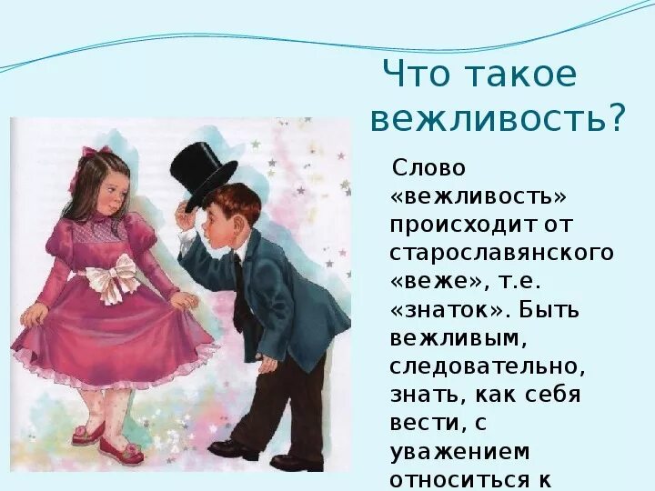 Приветливо почему и. Вежливость. Вежливость и этикет. День этикета. Вежливость в общении для детей.