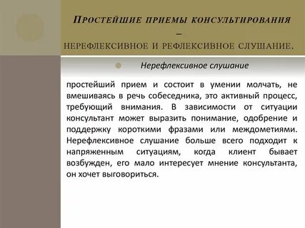 Виды слушания рефлексивное и нерефлексивное