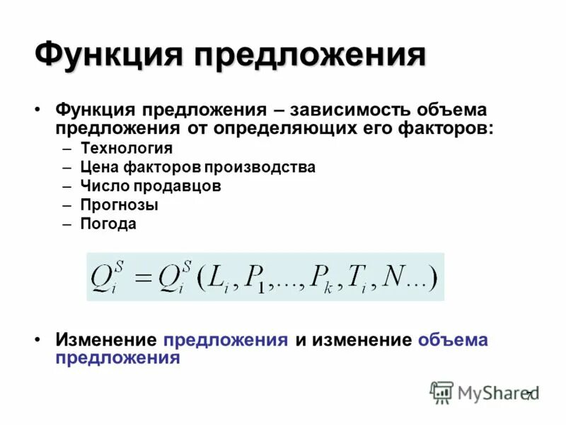 Вид функции предложения. Функция предложения. Предложение функция предложения. Функция предложения формула. Функция предложения в экономике.