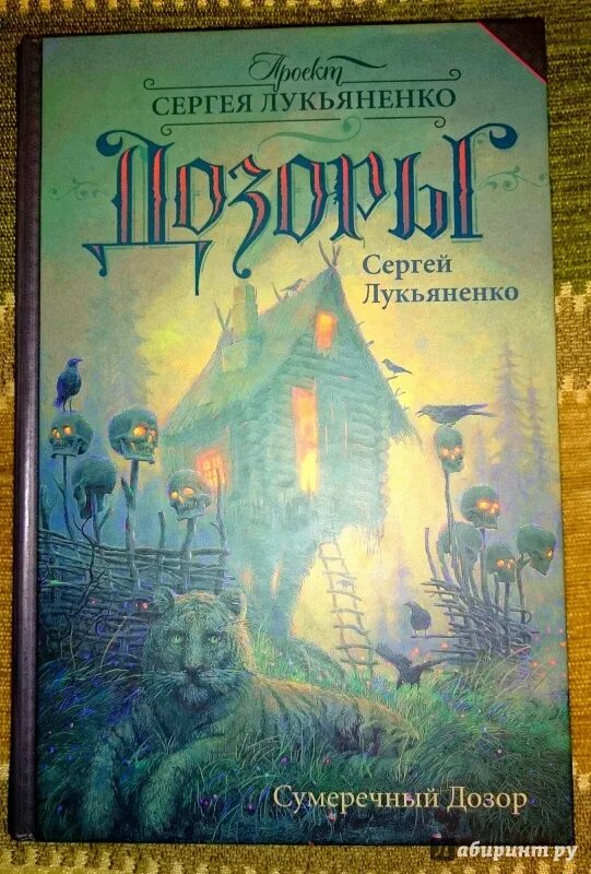 Сумеречный дозор читать. Сумеречный дозор. сергей лукьяненко сумеречный дозор. сумеречный дозор книга. сумеречный дозор сергей лукьяненко книга.