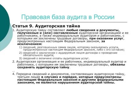 Аудиторская тайна