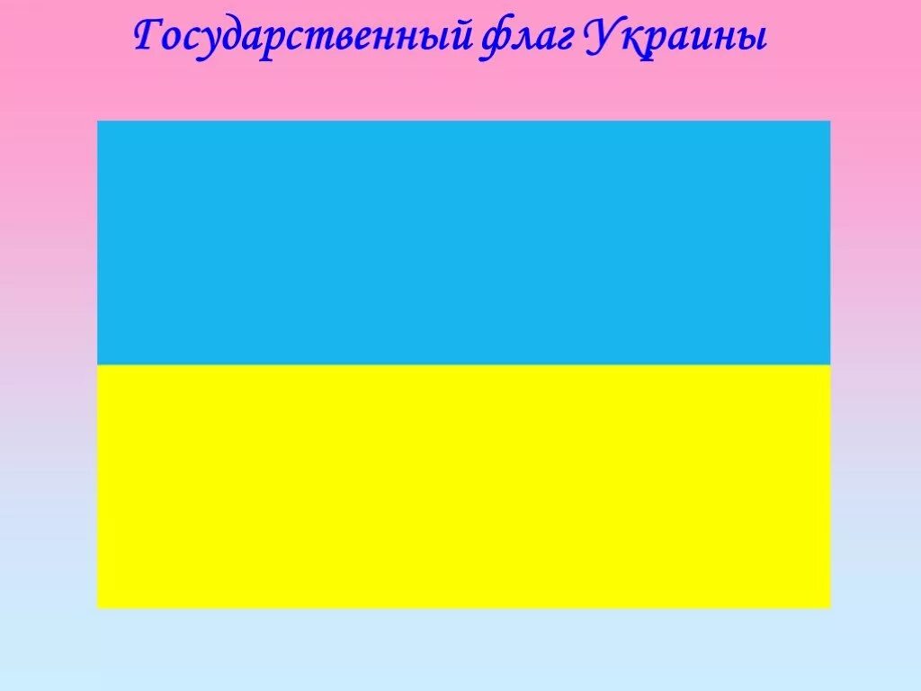 Квадратный государственный флаг. Флаг Украины до 1917. Флаг Украины цвета. Цвета украинского флага. Расцветка флага Украины.