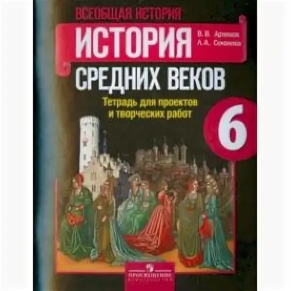 История средних веков 6 класс методическое пособие. Рабочая тетрадь по истории 6 класс е.в. агибалова г.м. донской. история средних веков 6 класс учебник вигасин. рабочая тетрадь история всеобщая 6 класс вигасин к учебнику агибалова.