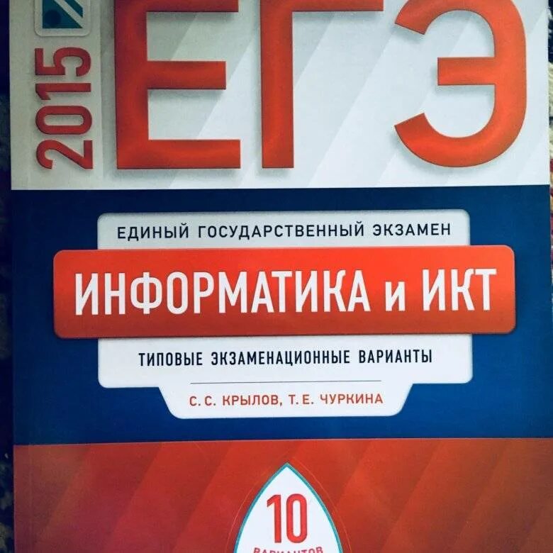 Егэ информатика м. ЕГЭ Информатика. Сборник ЕГЭ по информатике. ЕГЭ по информатике книга. ЕГЭ Информатика сборник.