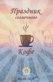 Солнечный день кофе