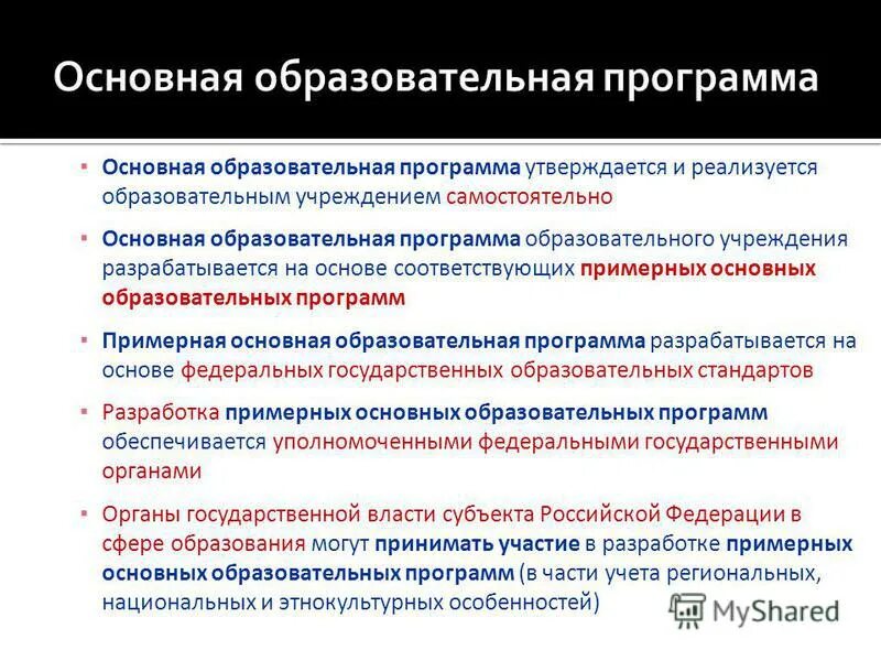 Основные образовательные программы утверждаются