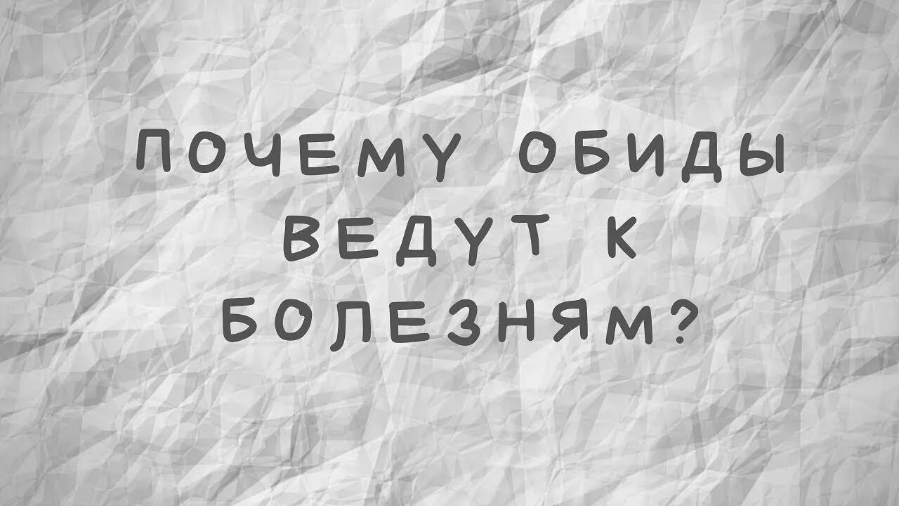 Обидевшийся почему е. Причины обиды. Болезни наши обиды книга.