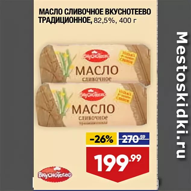 масло вкуснотеево скидки. масло вкуснотеево 82. масло вкуснотеево скидки. масло вкуснотеево 82. масло сливочное воронеж.